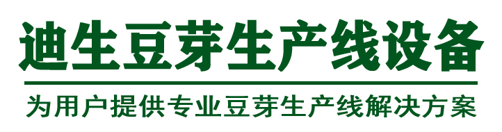 迪生豆芽機(jī)豆腐機(jī)